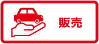 販売