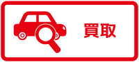 買取