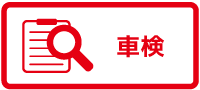 車検