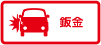 板金