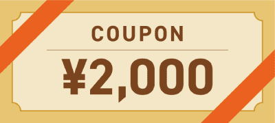 クーポン2000円分