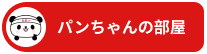 パンちゃんの部屋