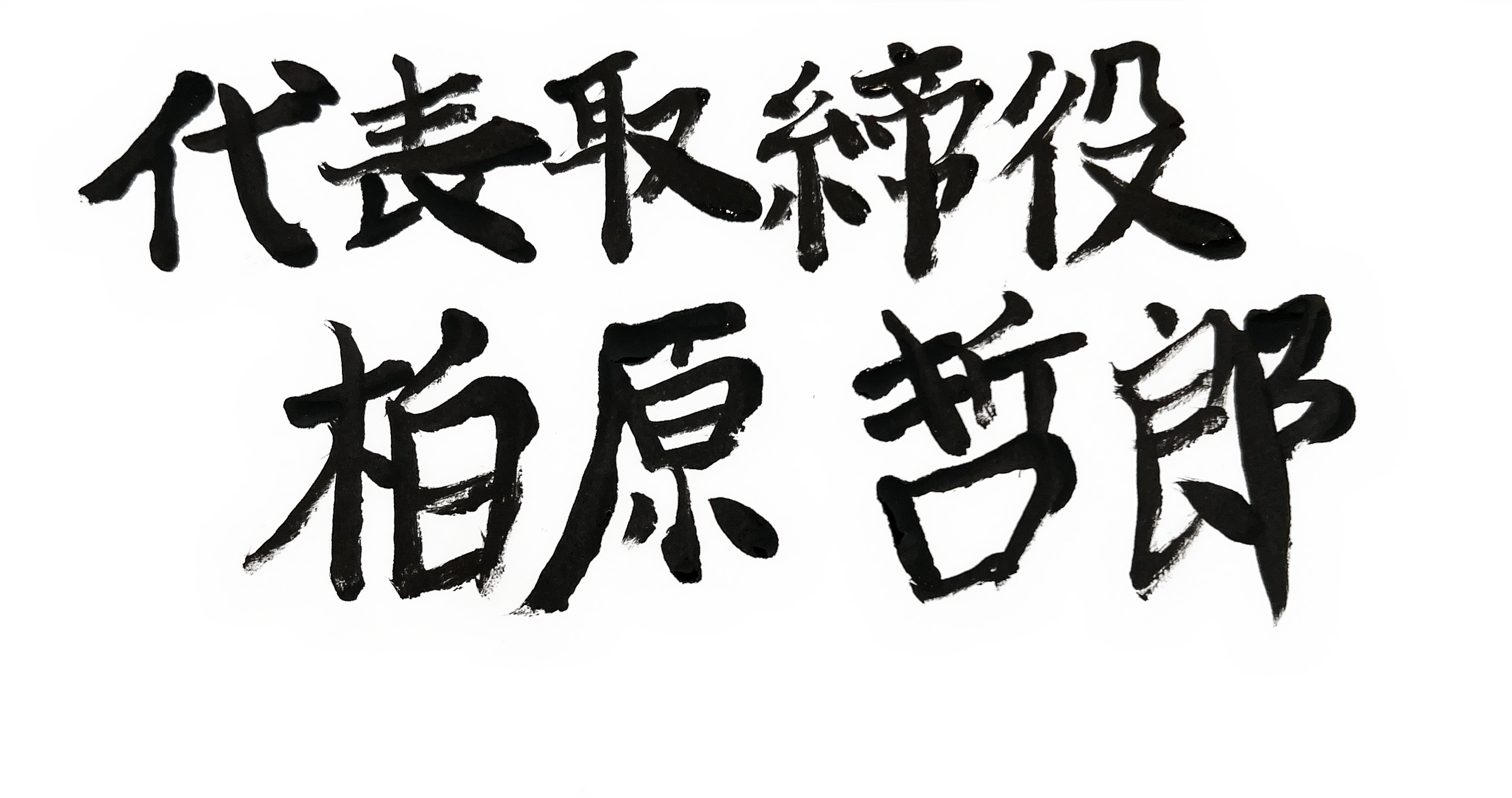 代表取締役　柏原哲郎