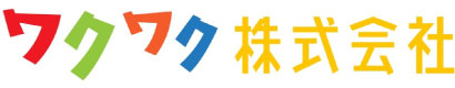 ワクワク株式会社