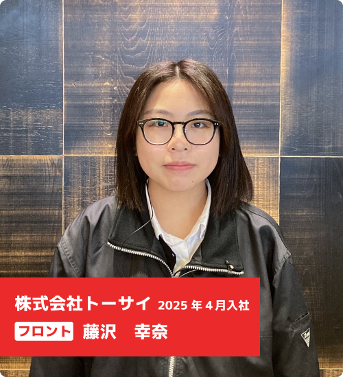 藤沢　幸奈